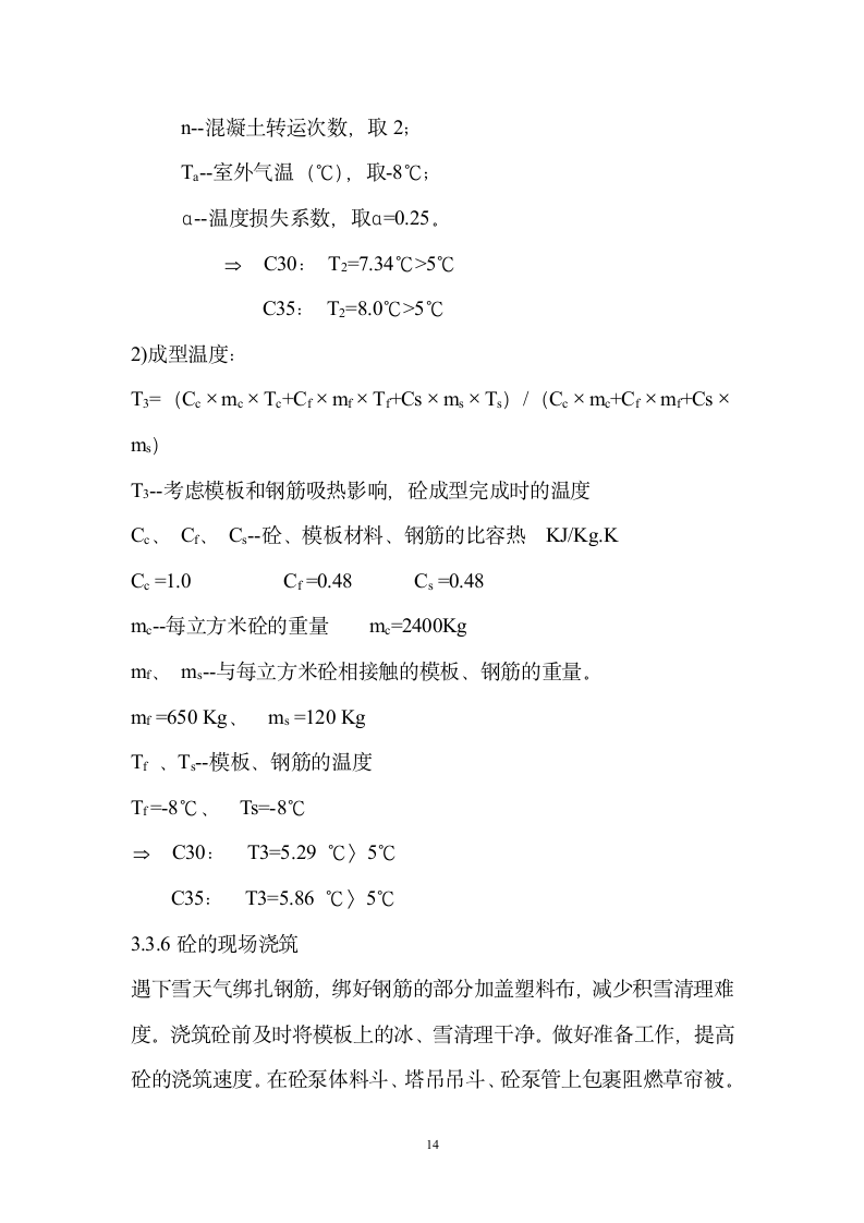 冬季施工方案.doc第14页