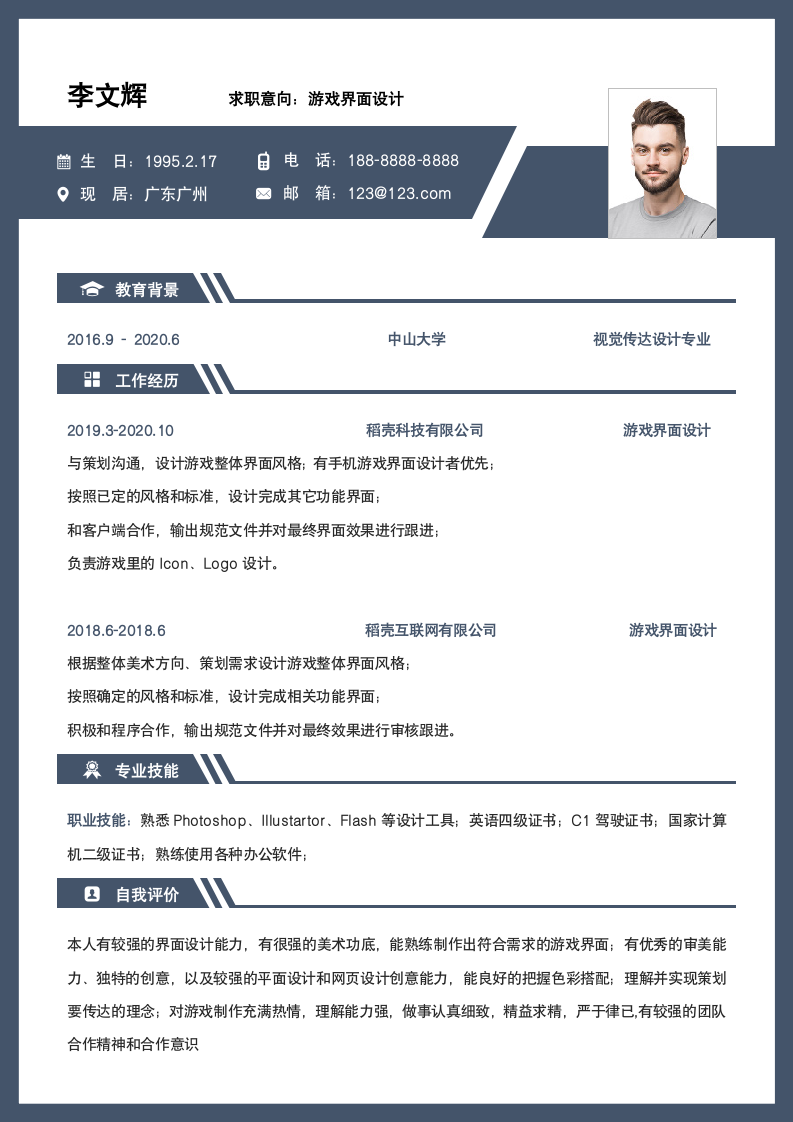 简约游戏界面设计工作求职简历.docx