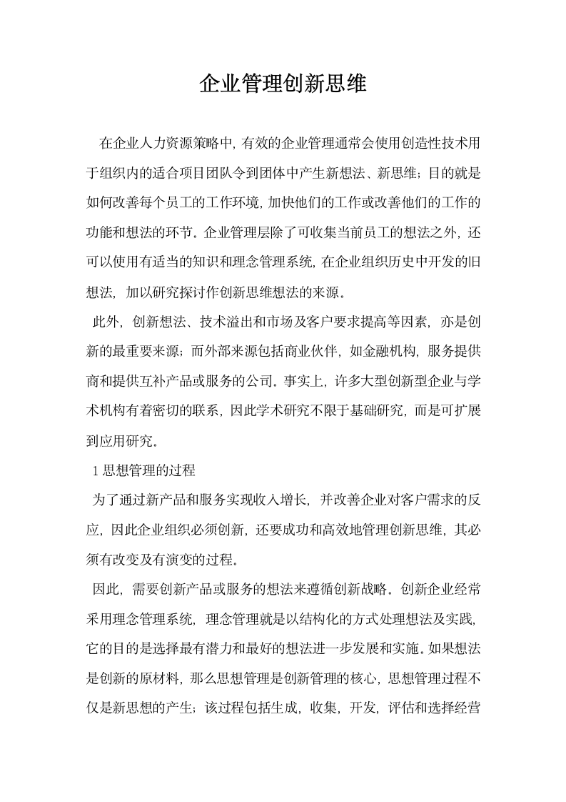 企业管理创新思维.docx