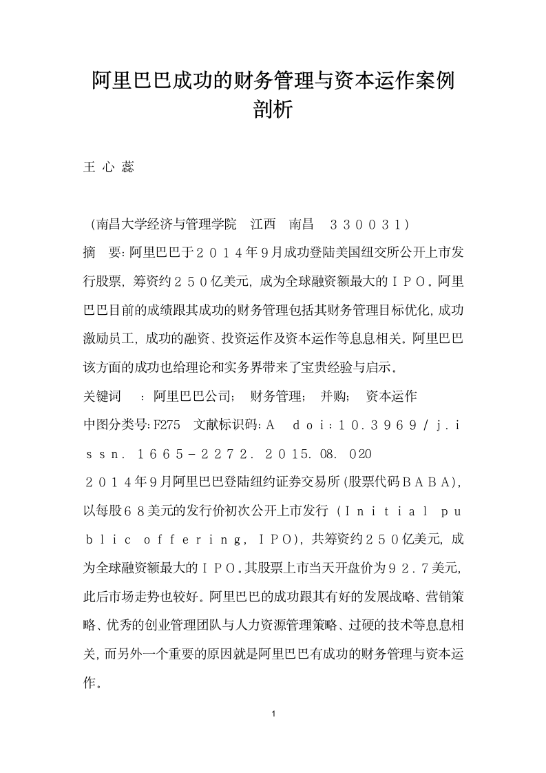 阿里巴巴成功的财务管理与资本运作案例剖析.docx