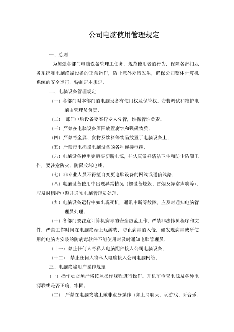 公司电脑使用管理规定.docx