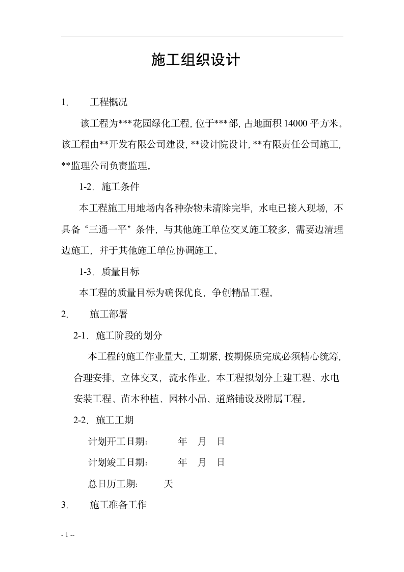 某花园绿化工程施工组织设计方案.doc