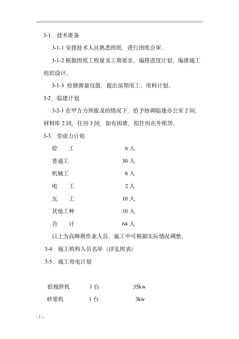 某花园绿化工程施工组织设计方案.doc第2页