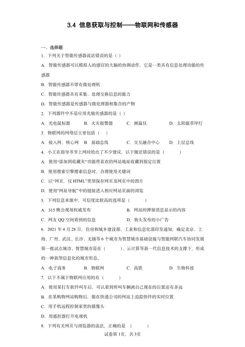 3.4 信息获取与控制——物联网和传感器 综合练习 高中信息技术人教中图版（2019）必修2（含答案）.doc