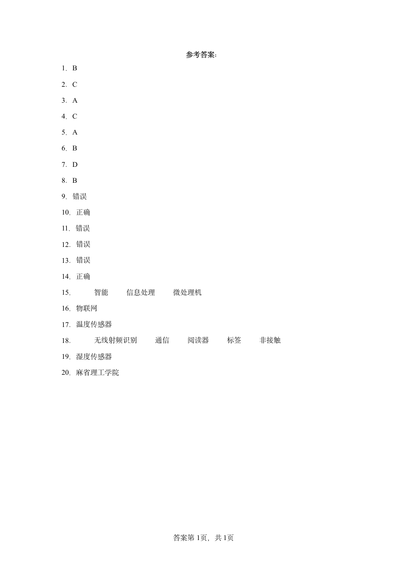 3.4 信息获取与控制——物联网和传感器 综合练习 高中信息技术人教中图版（2019）必修2（含答案）.doc第4页