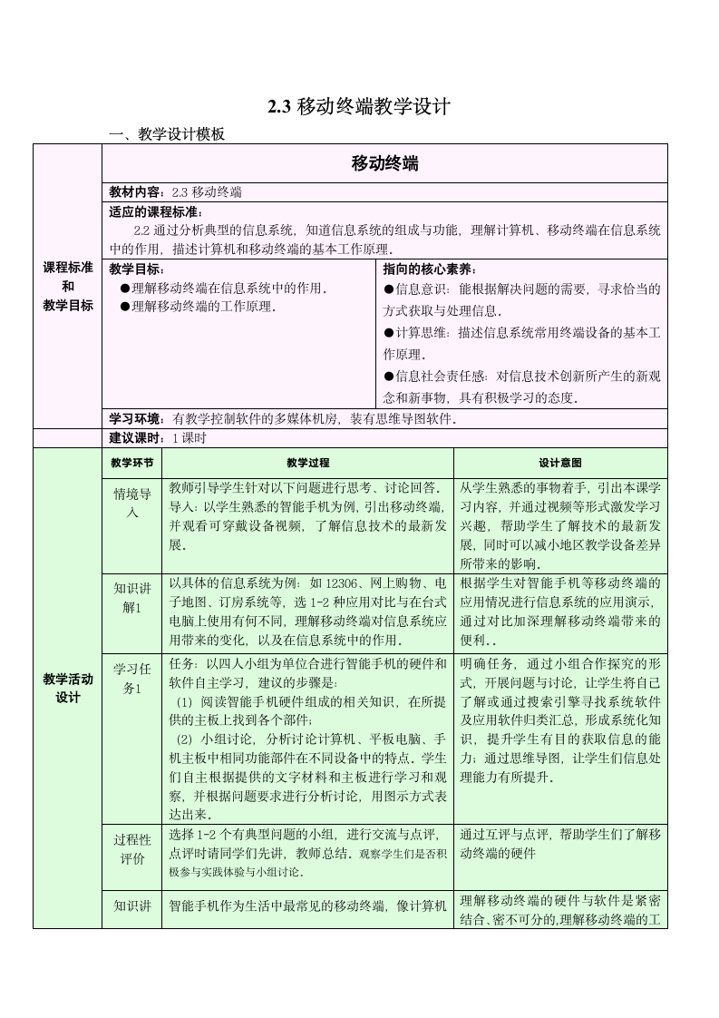 浙教版（2019）信息技术 必修2 2.3 移动终端 教学设计.doc