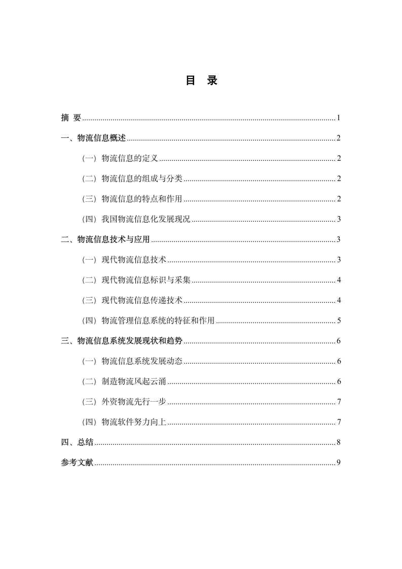 物流信息技术对物流管理的重要性.doc第2页