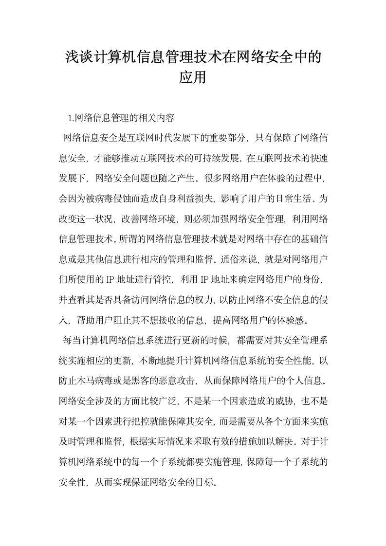 浅谈计算机信息管理技术在网络安全中的应用.docx