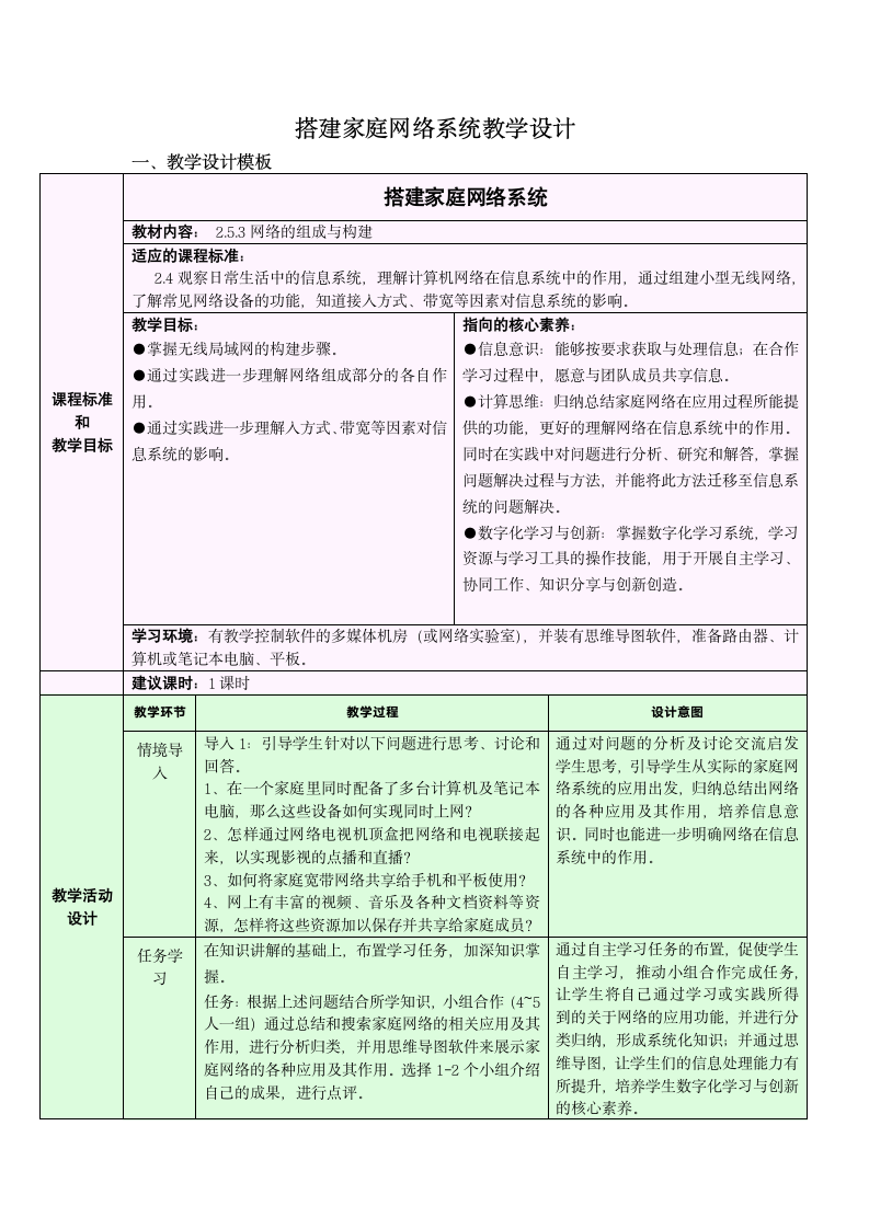 浙教版（2019）信息技术 必修2 2.5.3 网络系统——搭建家庭网络系统 教学设计.doc第1页