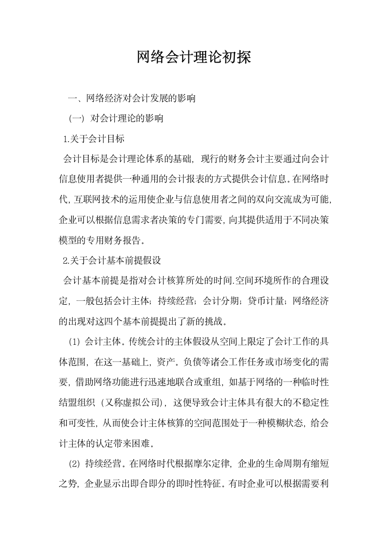 网络会计理论初探.docx