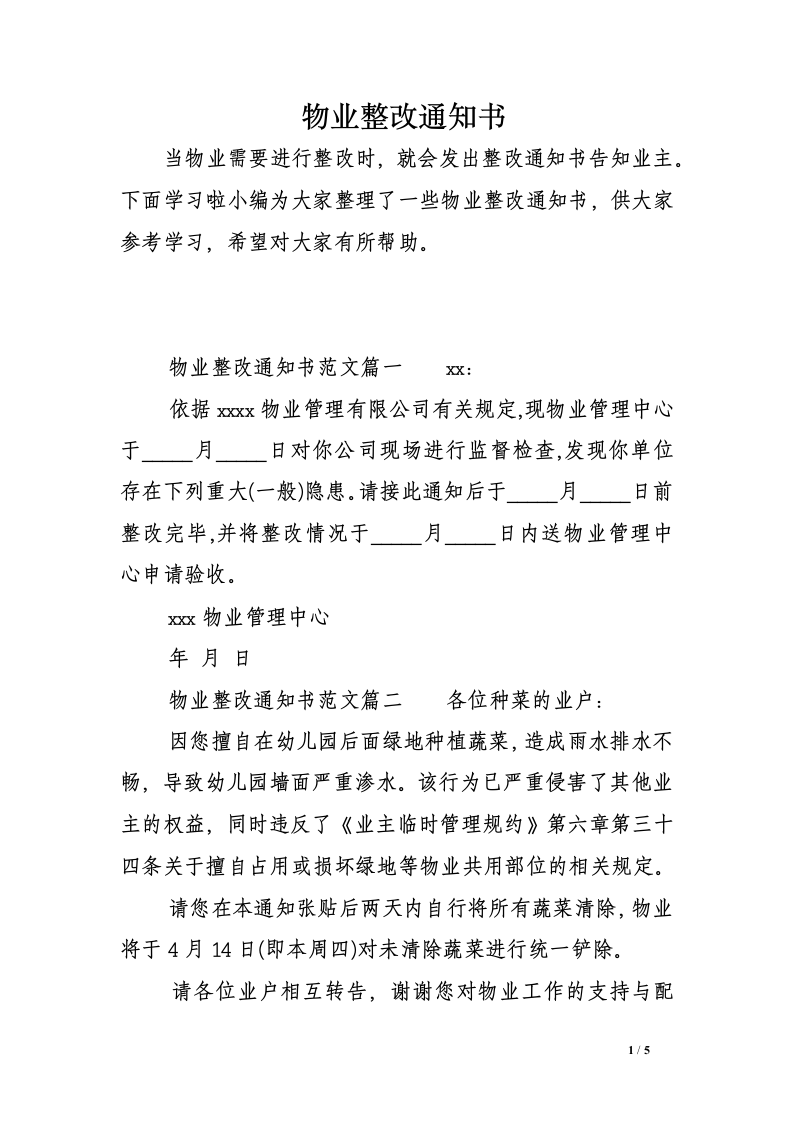 物业整改通知书.doc