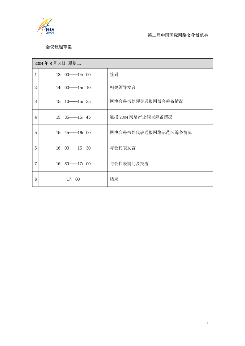 网络文化博览会通知.doc第2页