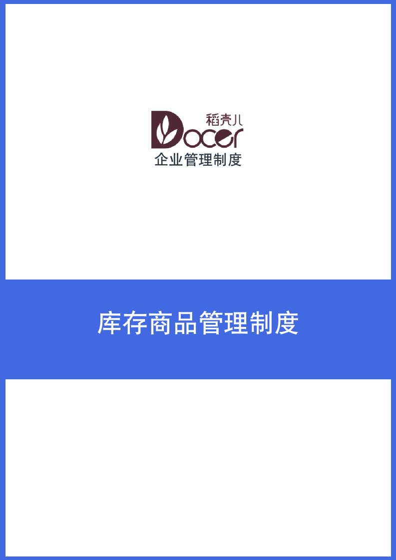 库存商品管理制度.docx第1页