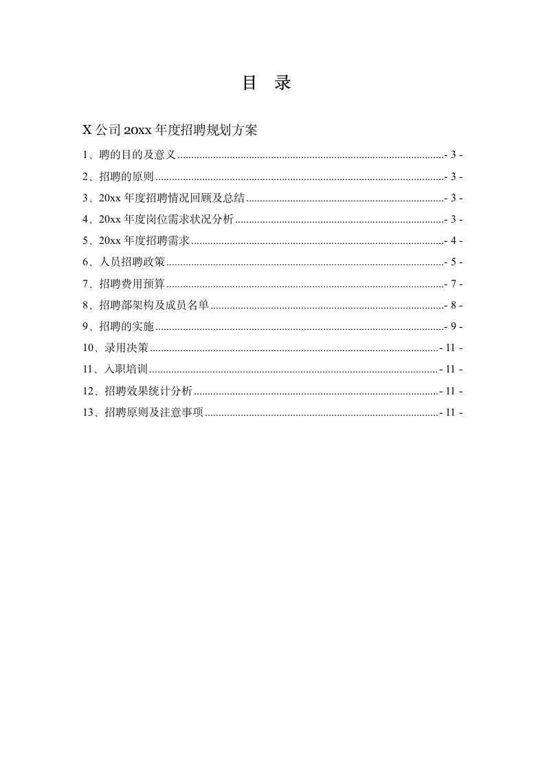 大型公司人员招聘计划书.docx第2页