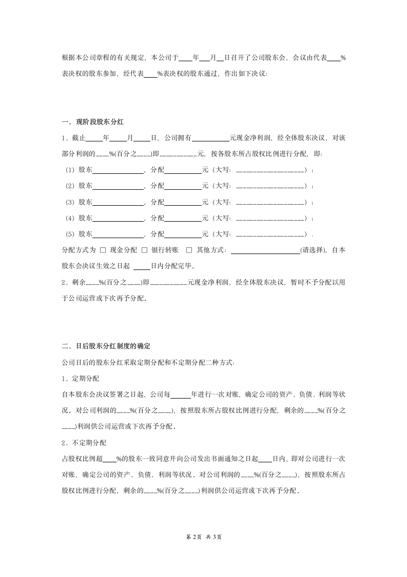 公司分红及退出机制股东会决议.doc第2页