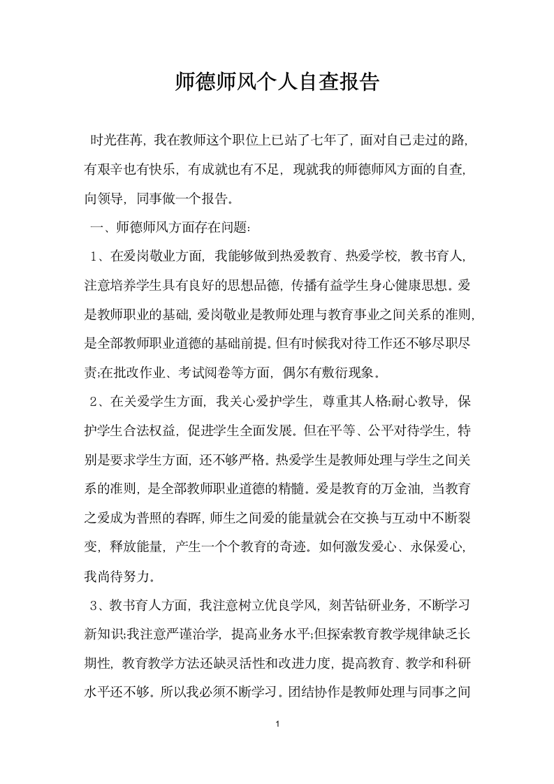 师德师风个人自查报告.docx第1页