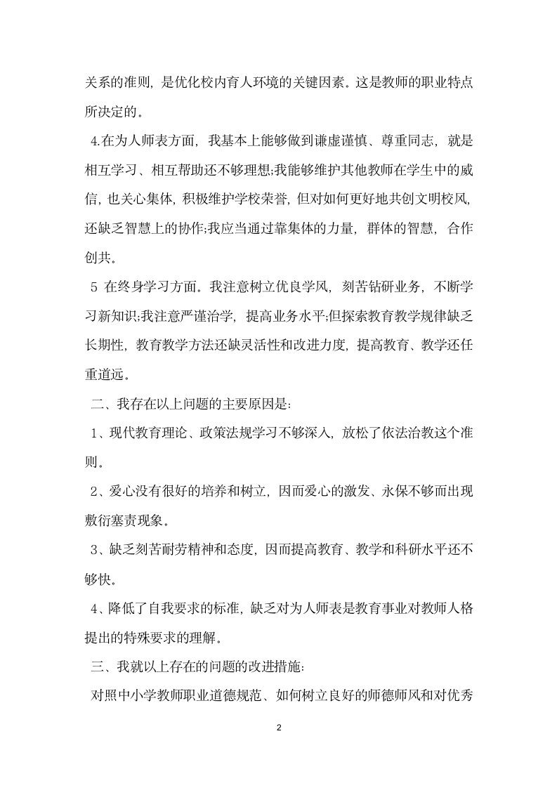 师德师风个人自查报告.docx第2页