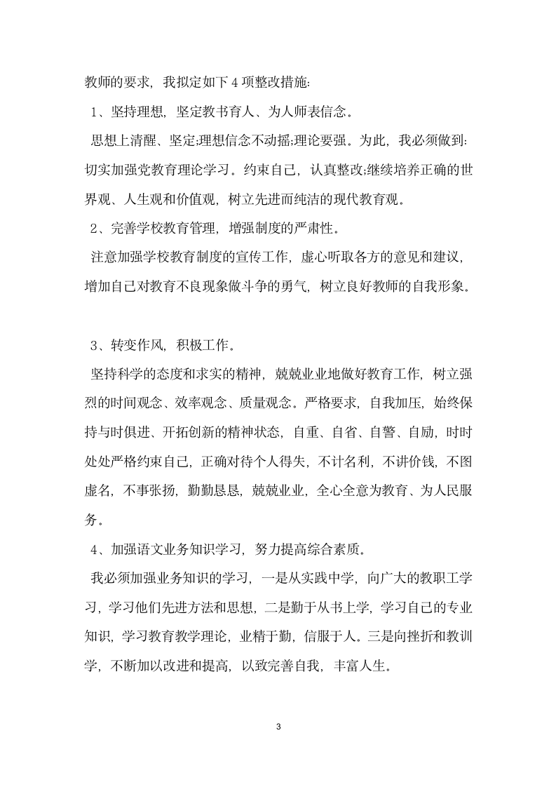 师德师风个人自查报告.docx第3页