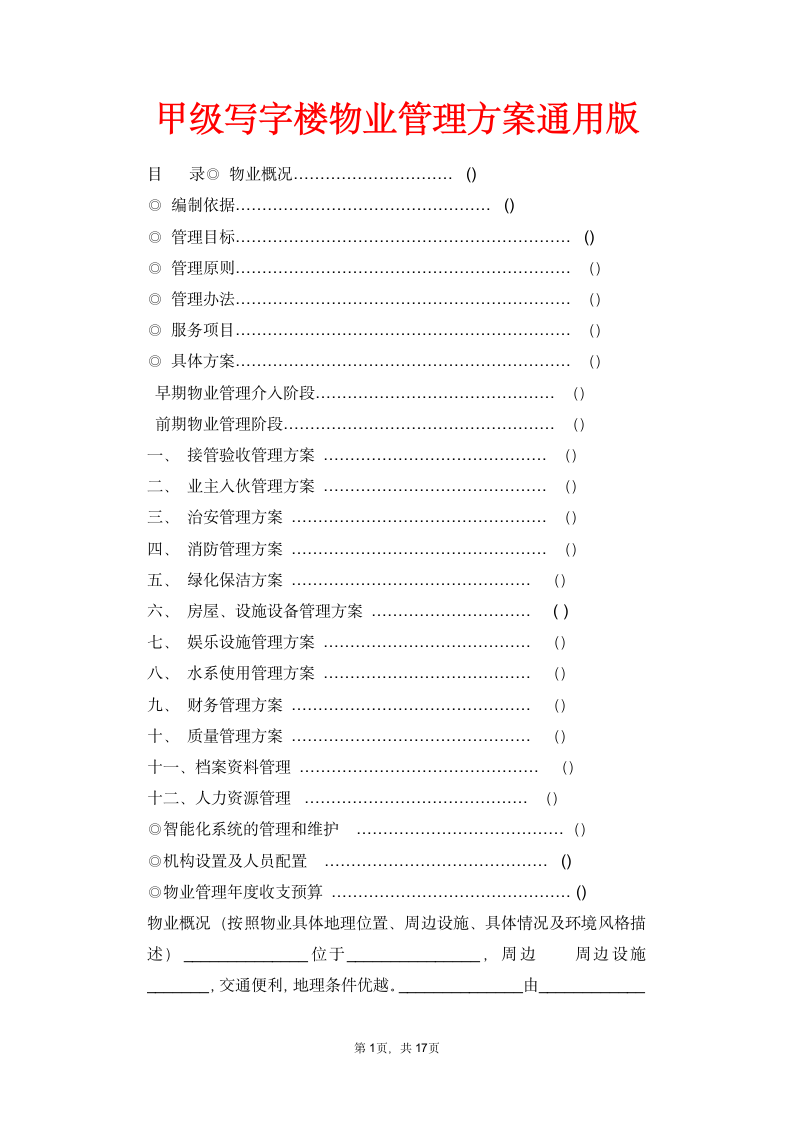 甲级写字楼物业管理方案通用版.doc第1页