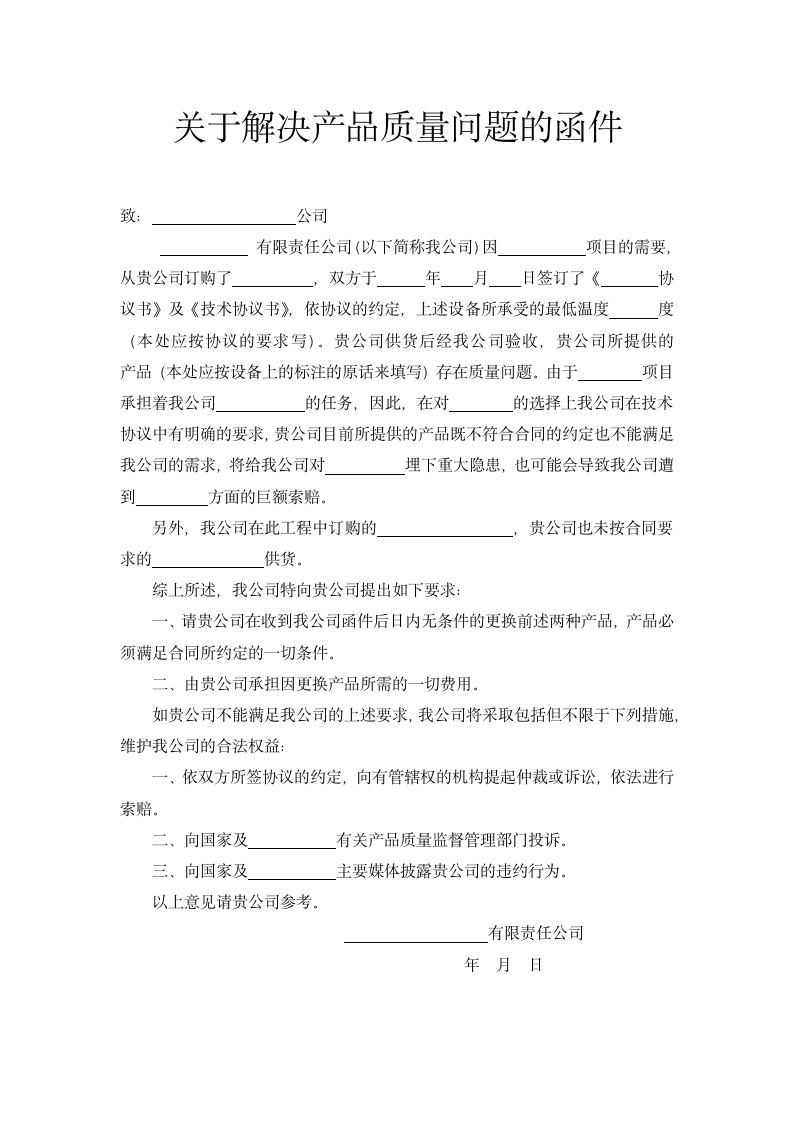 关于解决产品质量问题的函件.docx