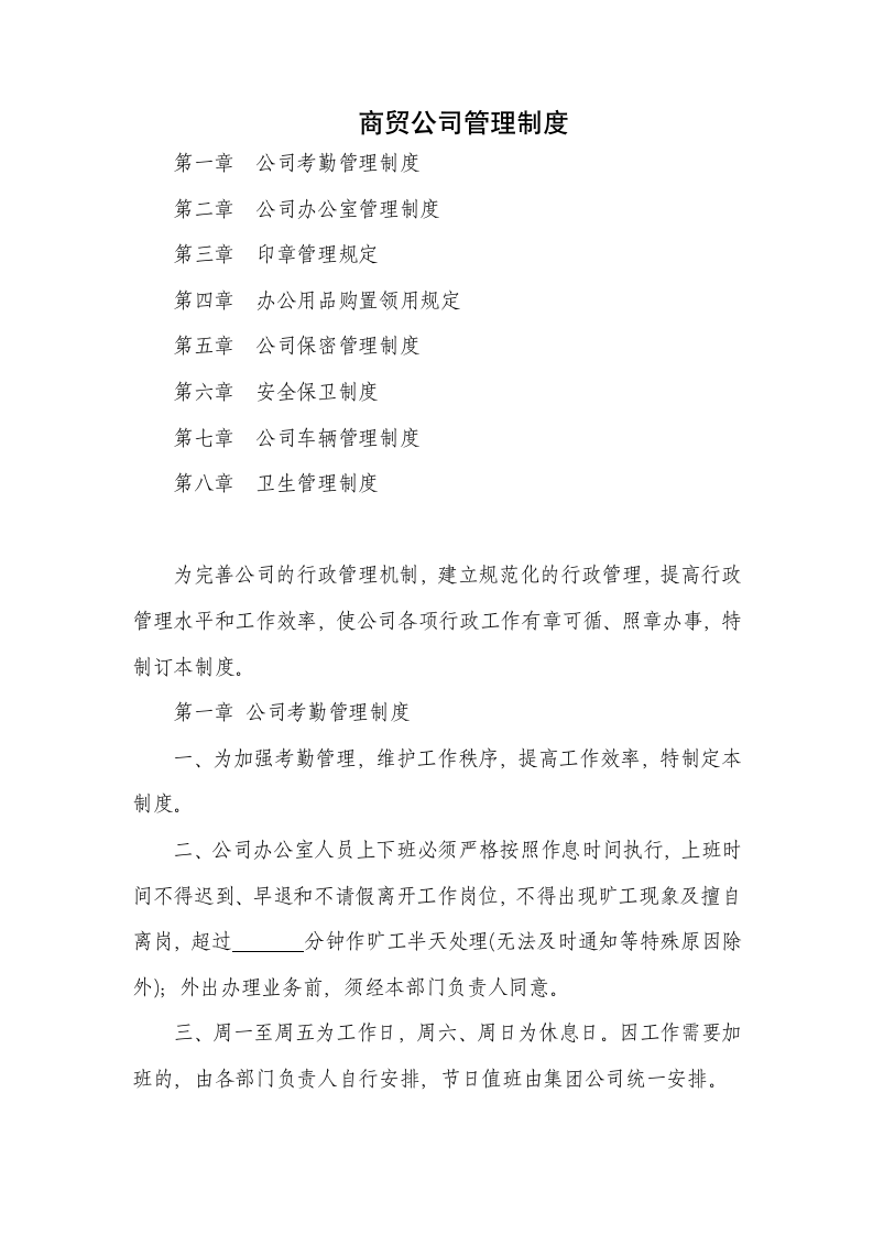 商贸公司管理制度.docx