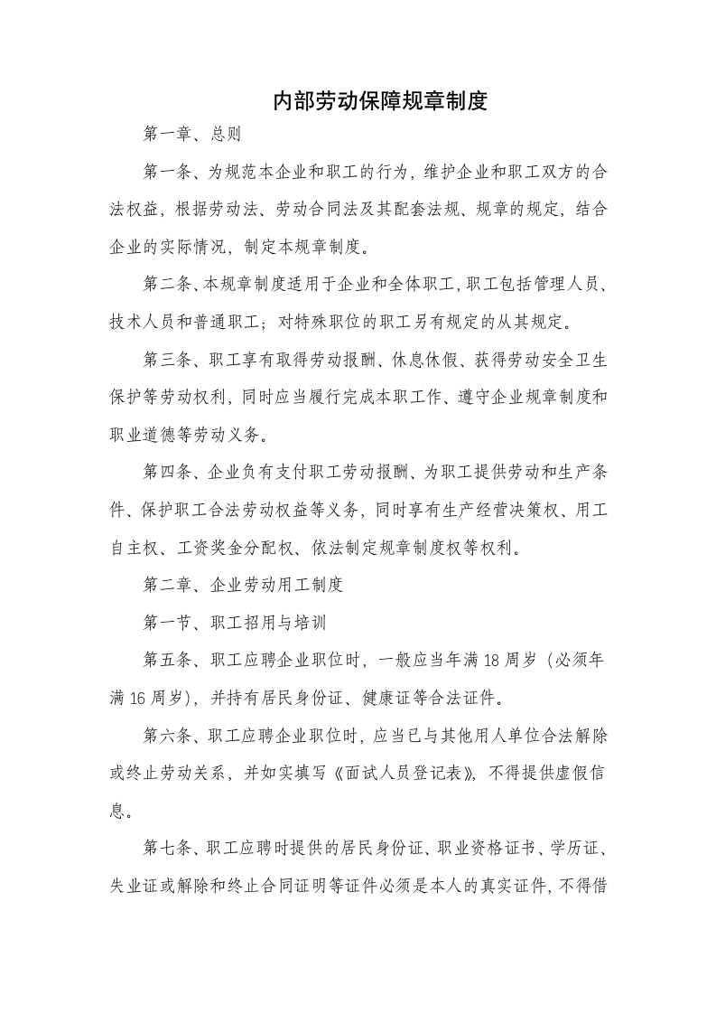 内部劳动保障规章制度.docx