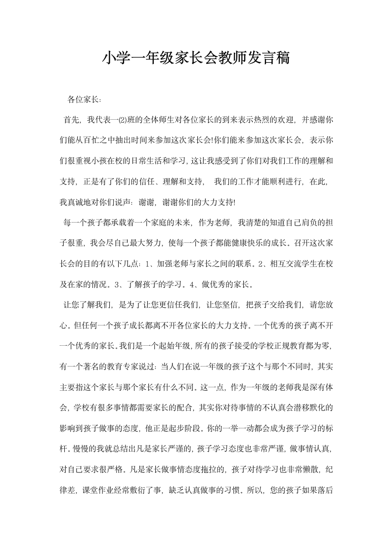 小学一年级家长会教师发言稿.docx