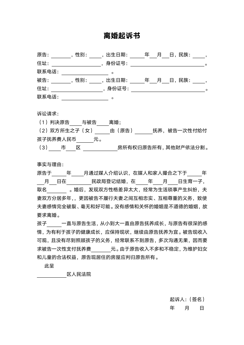 离婚起诉书模板.docx