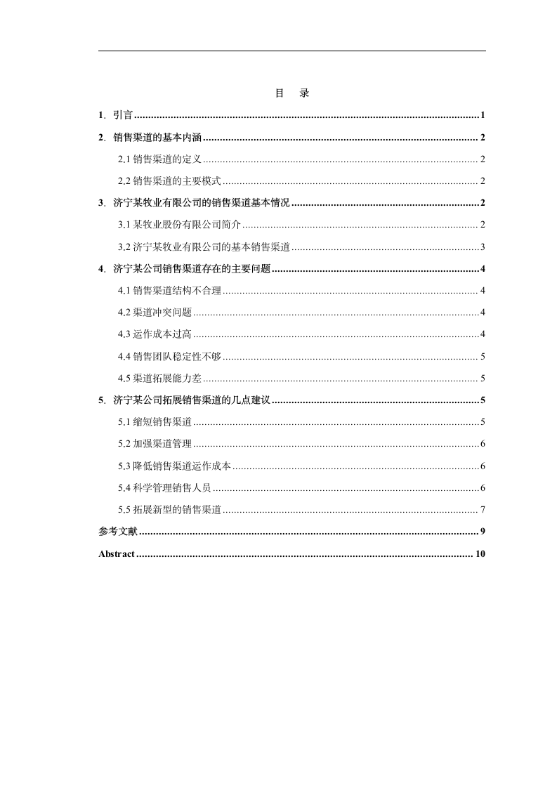 市场营销毕业论文 山东某饲料公司销售渠道分析.doc第1页