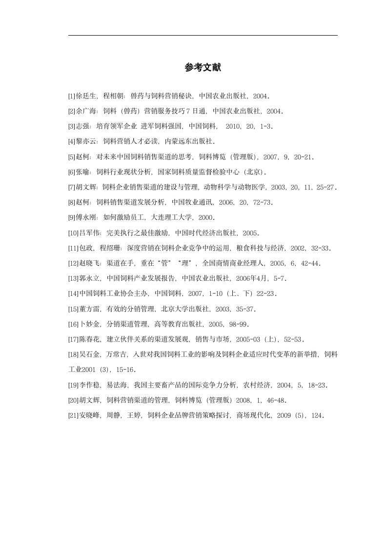 市场营销毕业论文 山东某饲料公司销售渠道分析.doc第10页