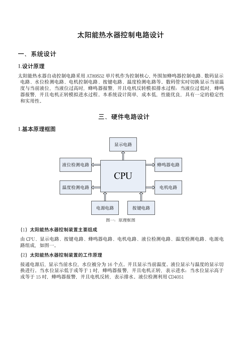 太阳能热水器控制电路设计-应用电子技术专业毕业设计-毕业论文.doc第1页