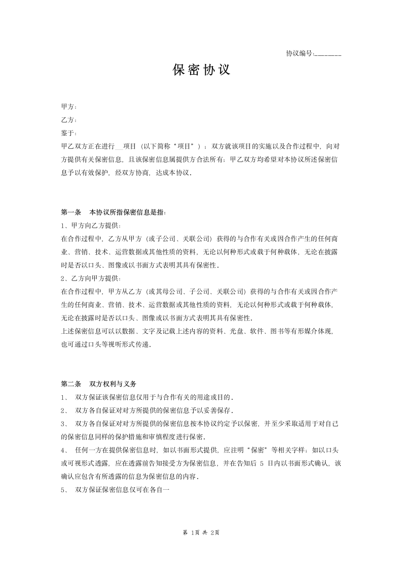 保密协议范本简要版.docx