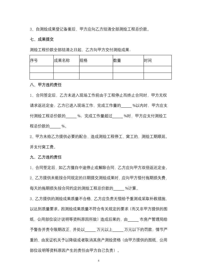 房产测绘合同协议书范本.docx第4页