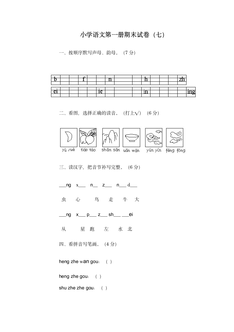 小学一年级语文第一册期末试卷.wps第1页