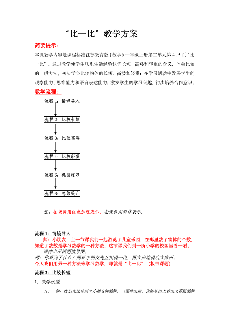 小学数学苏教版一年级上册教案 比一比.doc