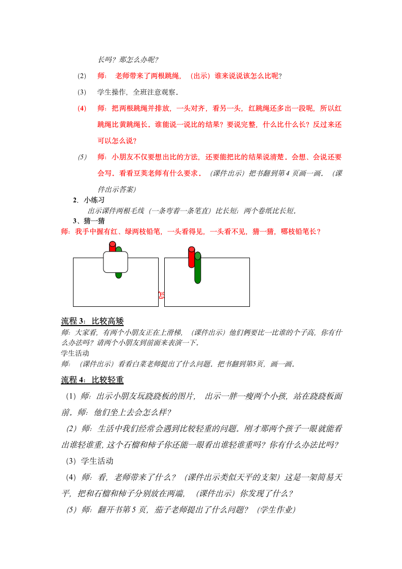 小学数学苏教版一年级上册教案 比一比.doc第2页