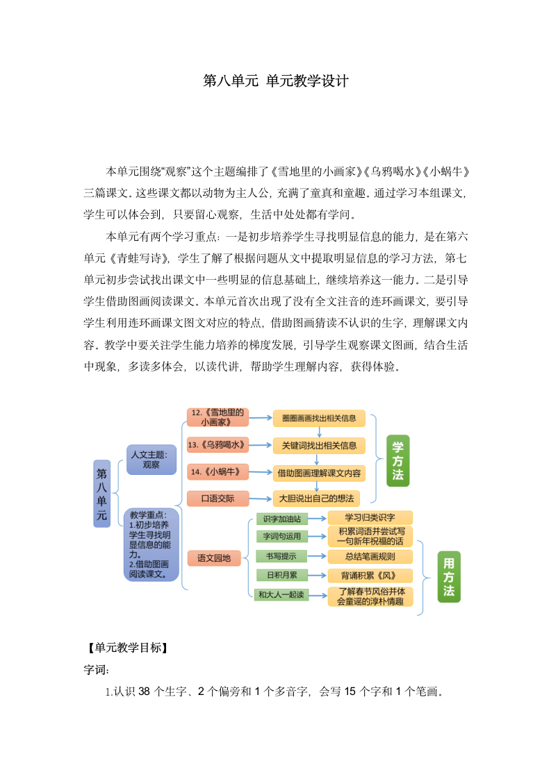 统编版一年级上册第八单元 单元教学设计.doc第1页