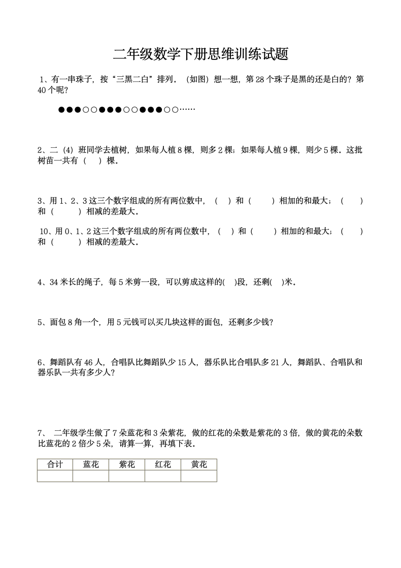 二年级数学下册思维训练试题.docx