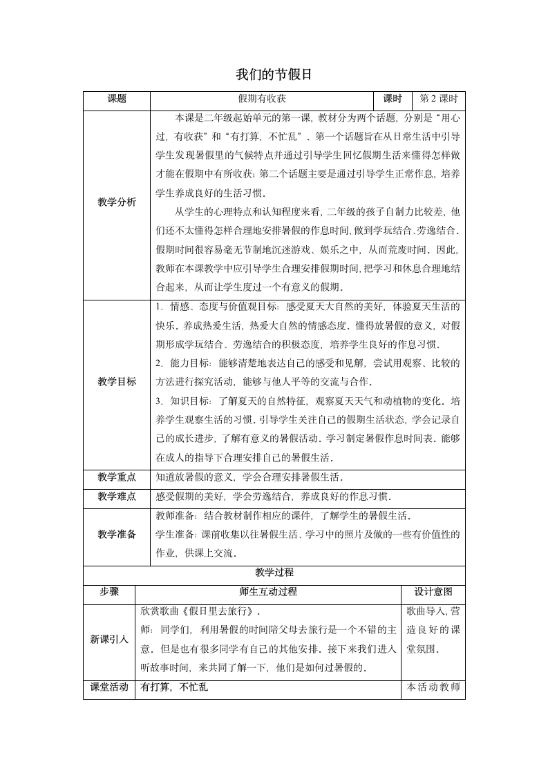 二年级上册1.1《假期有收获》  第二课时  教案（表格式）.doc第1页