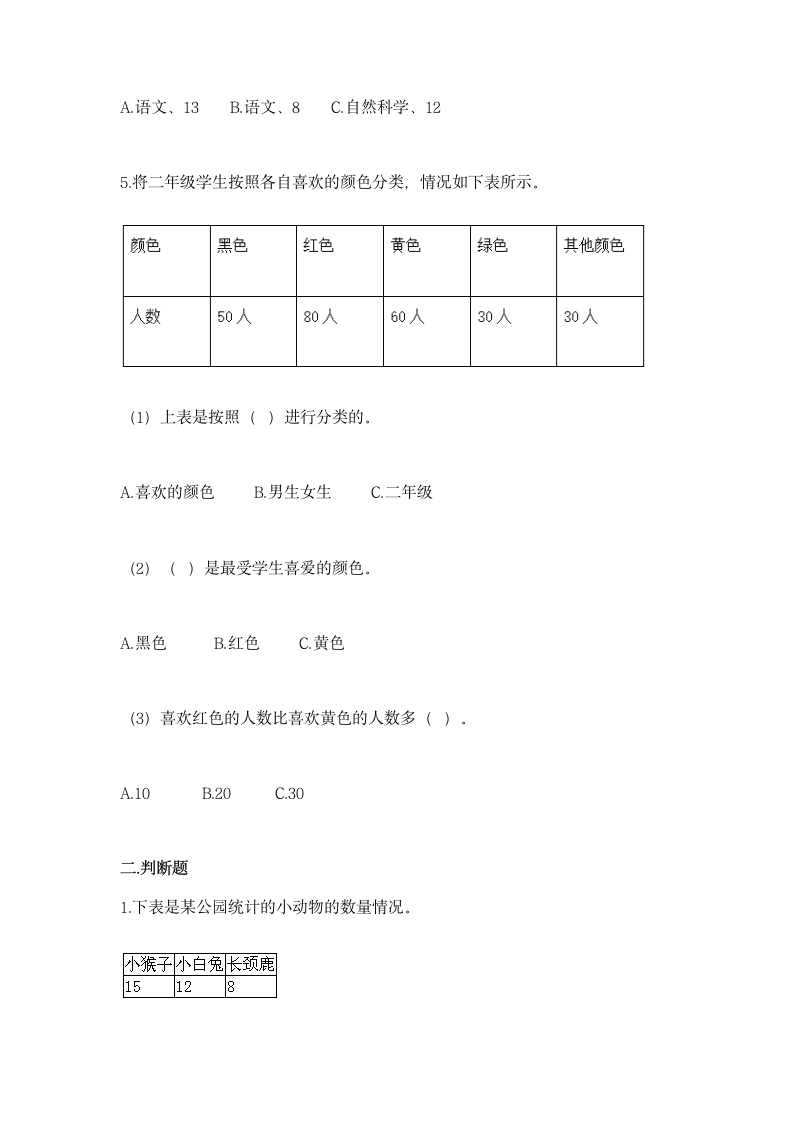 北京版二年级下册数学第九单元 收集数据 同步练习（带答案）.doc第2页