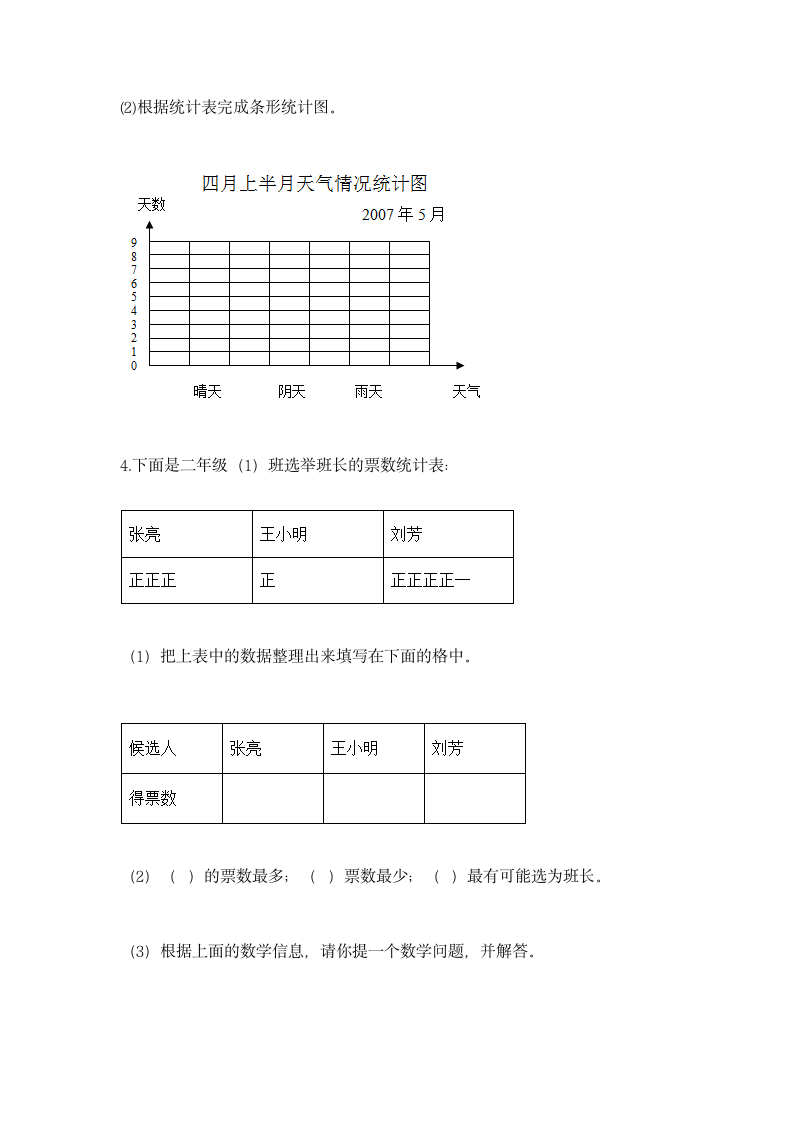 北京版二年级下册数学第九单元 收集数据 同步练习（带答案）.doc第6页