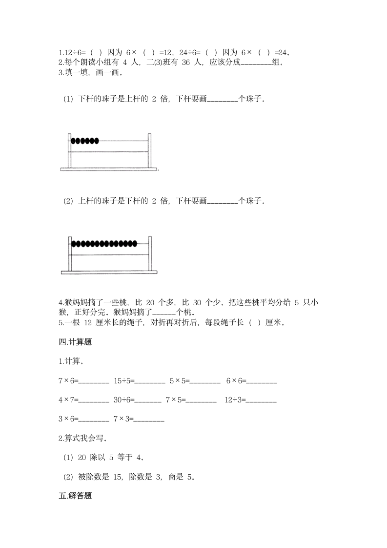 苏教版二年级上册数学第四单元 表内除法（一）同步练习（含答案）.doc第2页