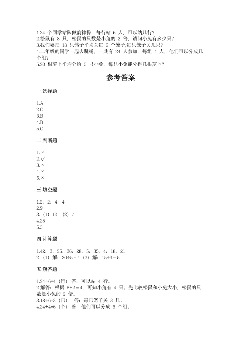 苏教版二年级上册数学第四单元 表内除法（一）同步练习（含答案）.doc第3页