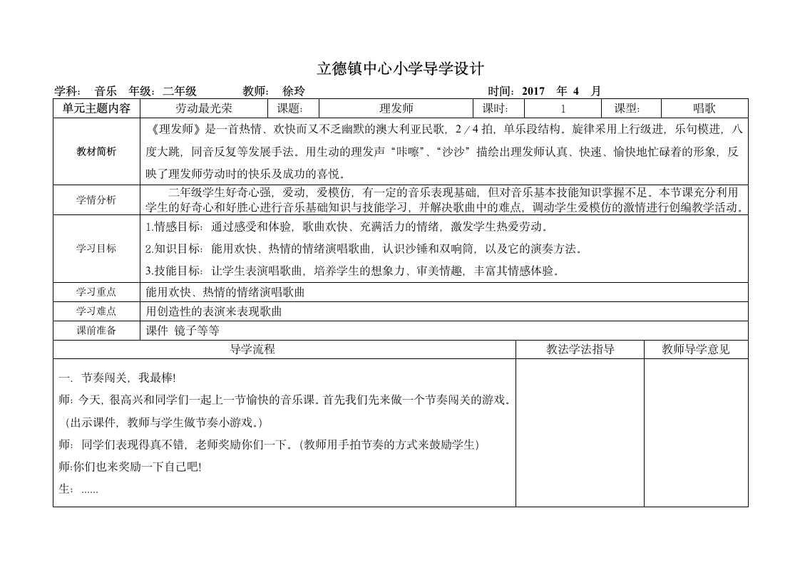 人教版二年级音乐上册第三单元劳动最光荣---《理发师》学案.doc