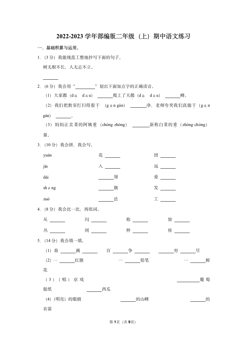 2022-2023学年部编版二年级（上）期中语文练习 (9)（含答案）.doc第1页