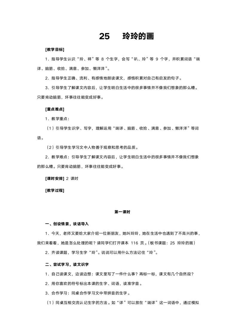 人教版二年级语文《玲玲的画》教案.doc