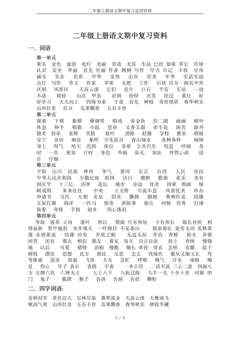 二年级上册语文期中复习总结资料.docx