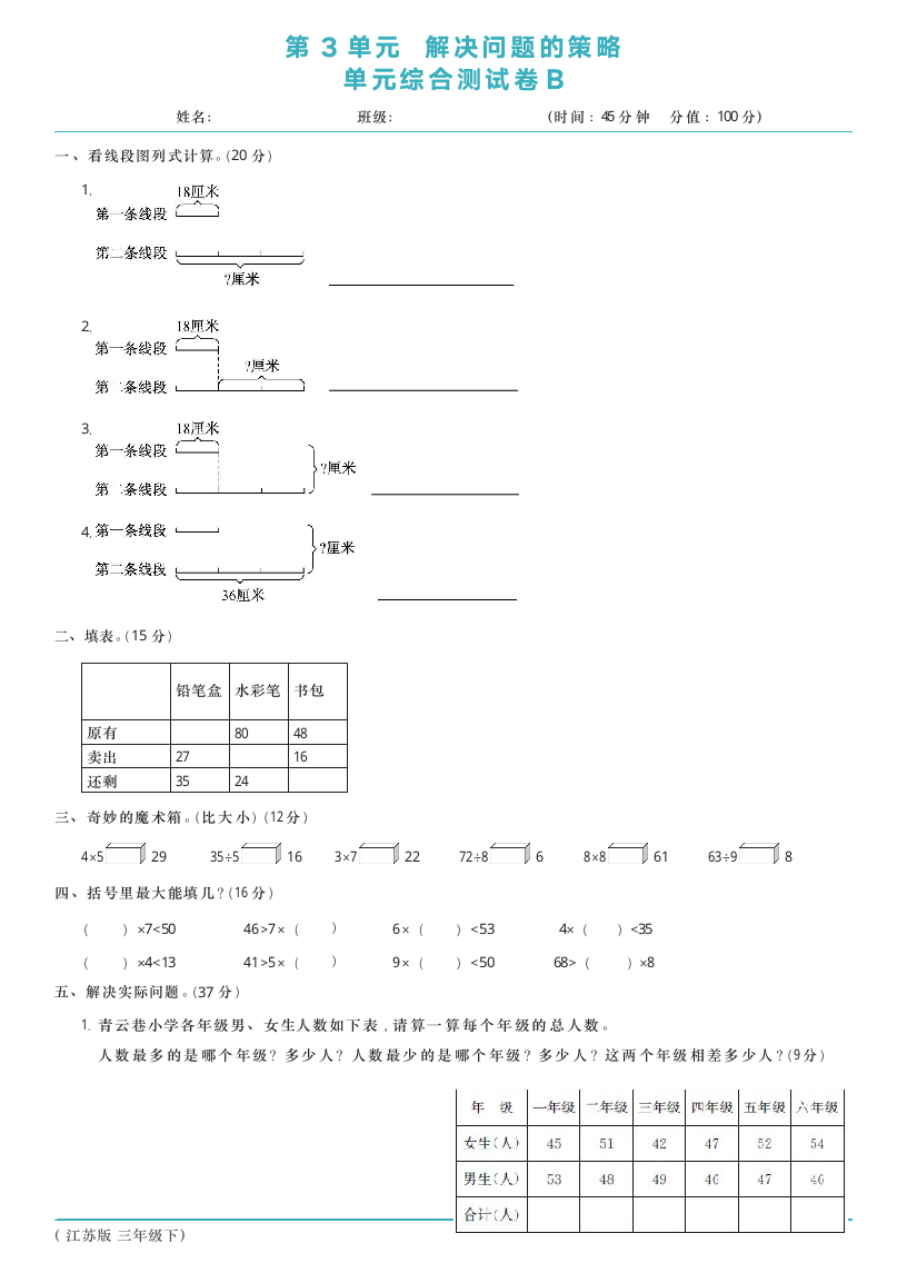 苏教版三年级数学下册第3单元综合测试卷B（含答案）.doc第1页