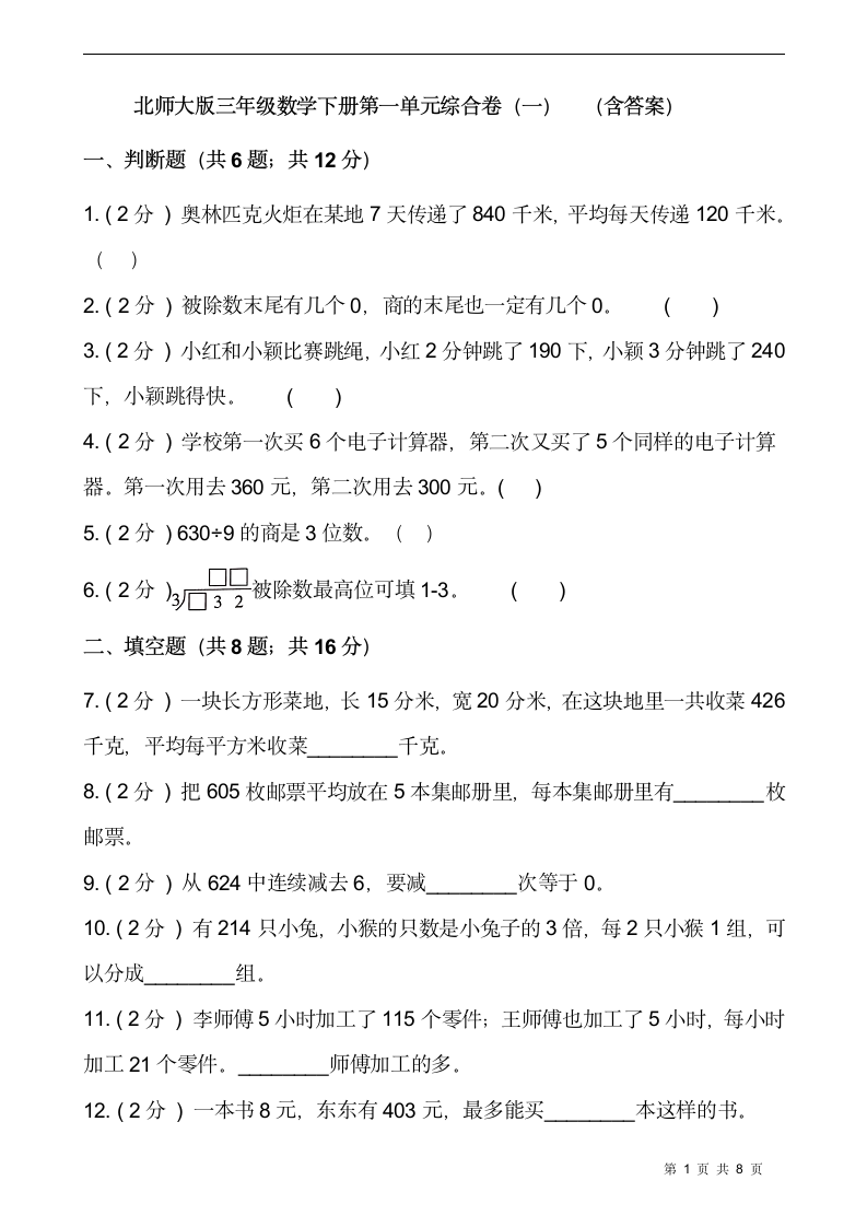 北师大版三年级数学下册第一单元综合卷（一）  （含答案）.doc第1页