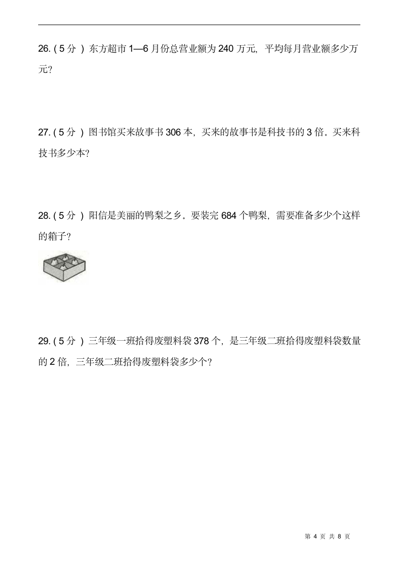 北师大版三年级数学下册第一单元综合卷（一）  （含答案）.doc第4页